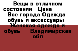 Вещи в отличном состоянии › Цена ­ 1 500 - Все города Одежда, обувь и аксессуары » Женская одежда и обувь   . Владимирская обл.
